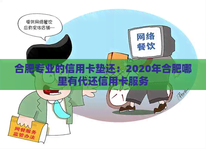 合肥专业的信用卡垫还：2020年合肥哪里有代还信用卡服务