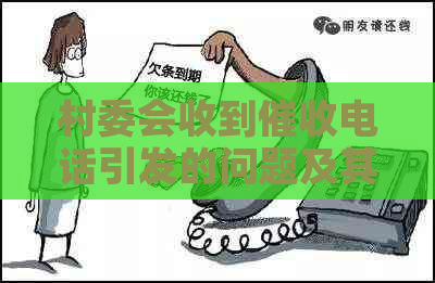 村委会收到电话引发的问题及其解决方法全解析