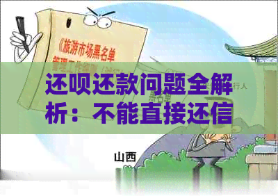 还款还款问题全解析：不能直接还信用卡的原因及解决方法