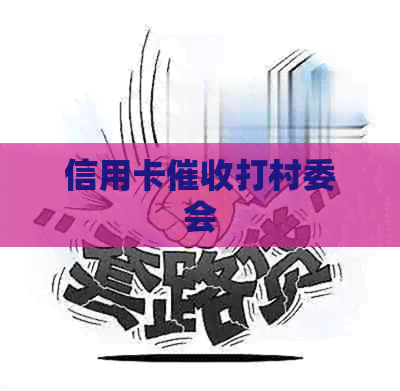 信用卡打村委会