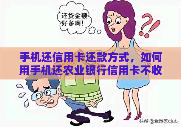 手机还信用卡还款方式，如何用手机还农业银行信用卡不收手续费