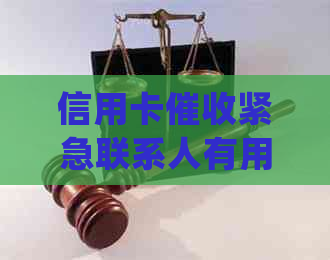 信用卡紧急联系人有用吗？如果拒接电话会有什么后果？如何处理？