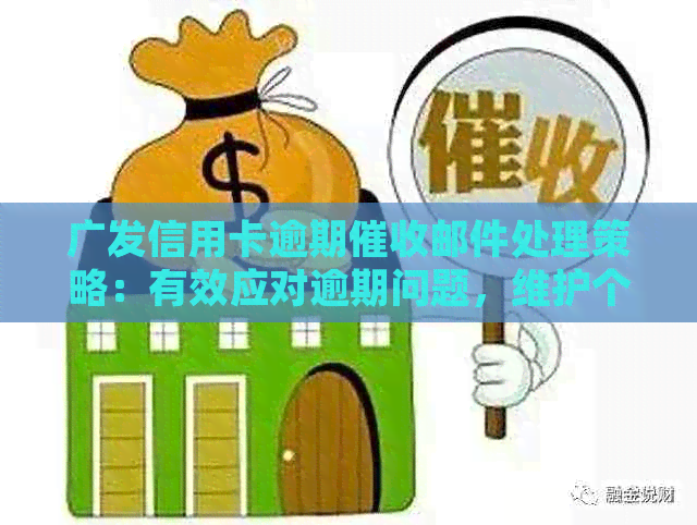 广发信用卡逾期邮件处理策略：有效应对逾期问题，维护个人信用