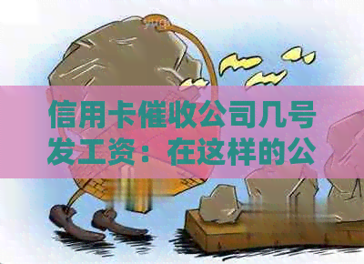 信用卡公司几号发工资：在这样的公司上班是否犯法？