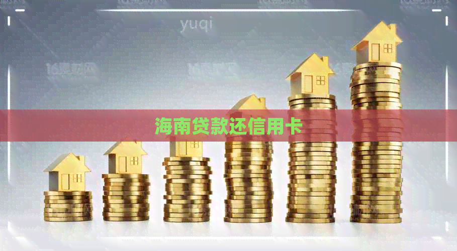 海南贷款还信用卡