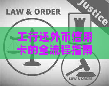 工行还外币信用卡的全流程指南：如何还款、手续费、汇率等问题一网打尽