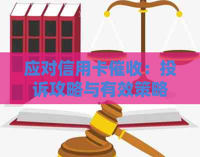 应对信用卡：投诉攻略与有效策略全面解析