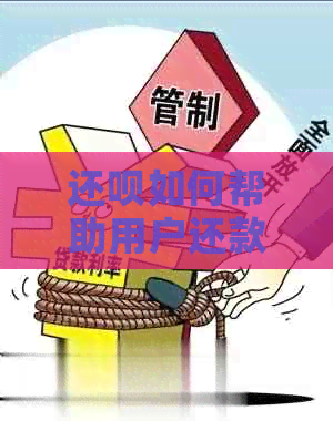 还款如何帮助用户还款信用卡？全面解析还款步骤及注意事项