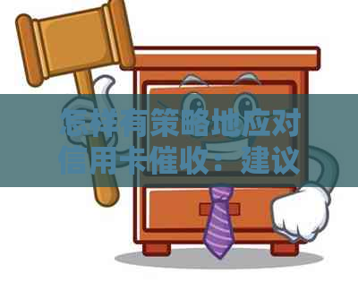 怎样有策略地应对信用卡：建议和解决办法