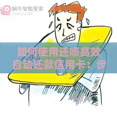 如何使用还款高效自动还款信用卡：步骤与技巧详解