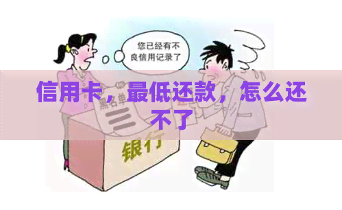 信用卡，更低还款，怎么还不了