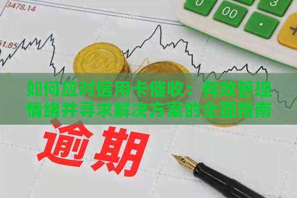 如何应对信用卡：有效管理情绪并寻求解决方案的全面指南