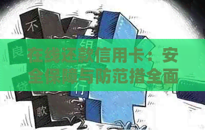 在线还款信用卡：安全保障与防范措全面解析