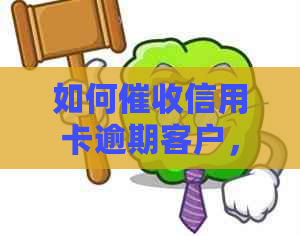 如何信用卡逾期客户，最有效的方式和策略