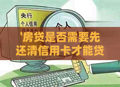 '房贷是否需要先还清信用卡才能贷款？'