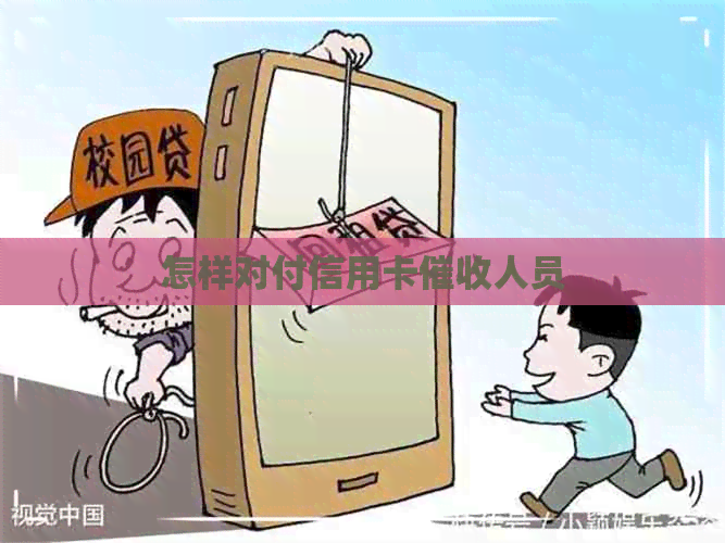 怎样对付信用卡人员