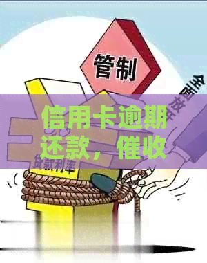 信用卡逾期还款，上门是否真的会报警？