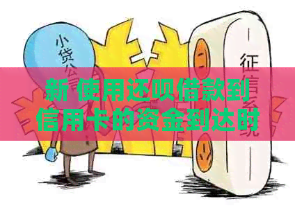 新 使用还款借款到信用卡的资金到达时间及其相关因素探讨