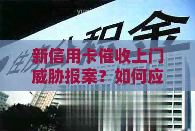 新信用卡上门报案？如何应对和保护自己的权益及安全？
