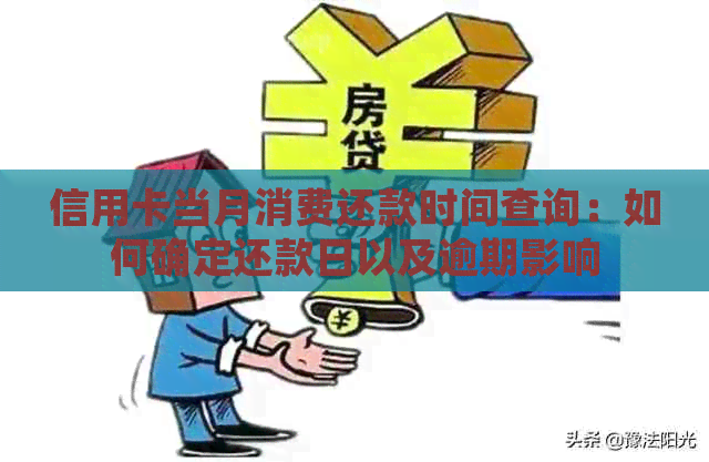 信用卡当月消费还款时间查询：如何确定还款日以及逾期影响