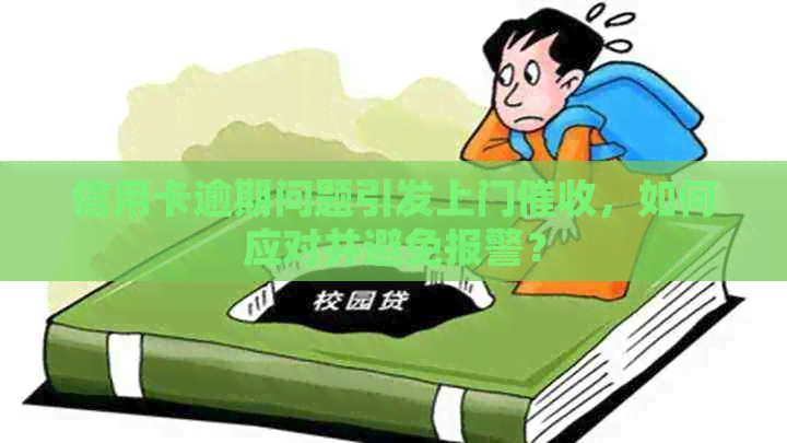 信用卡逾期问题引发上门，如何应对并避免报警？