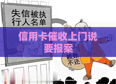 信用卡上门说要报案