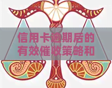 信用卡逾期后的有效策略和实践探讨