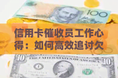 信用卡员工作心得：如何高效追讨欠款、处理异议及维护客户关系