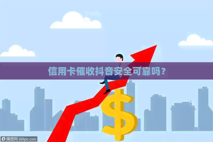 信用卡抖音安全可靠吗？