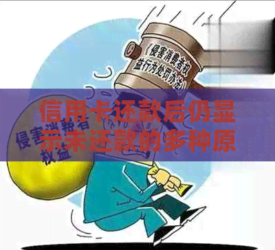 信用卡还款后仍显示未还款的多种原因及解决方法