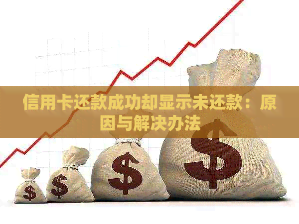 信用卡还款成功却显示未还款：原因与解决办法