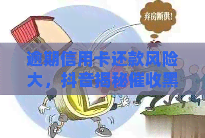 逾期信用卡还款风险大，抖音揭秘黑幕真相