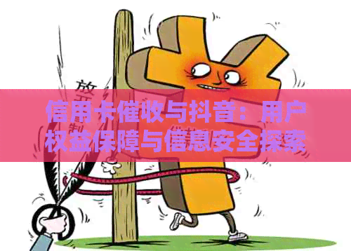 信用卡与抖音：用户权益保障与信息安全探索
