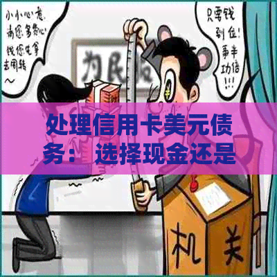 处理信用卡美元债务： 选择现金还是电汇？