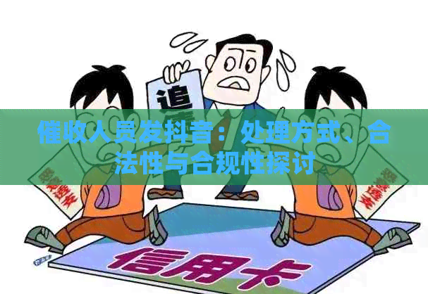 人员发抖音：处理方式、合法性与合规性探讨