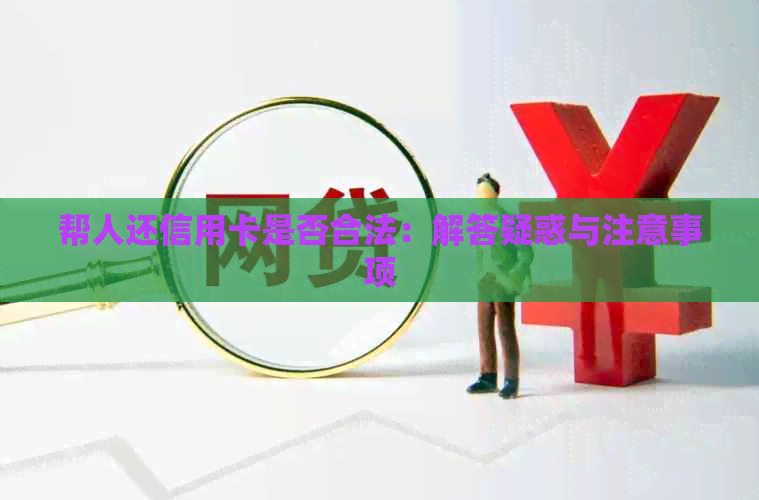 帮人还信用卡是否合法：解答疑惑与注意事项