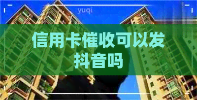 信用卡可以发抖音吗