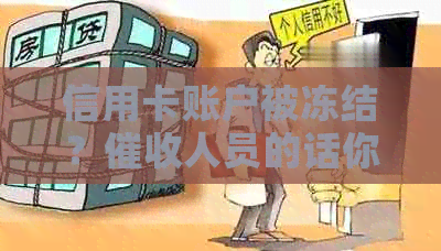 信用卡账户被冻结？人员的话你该相信吗？