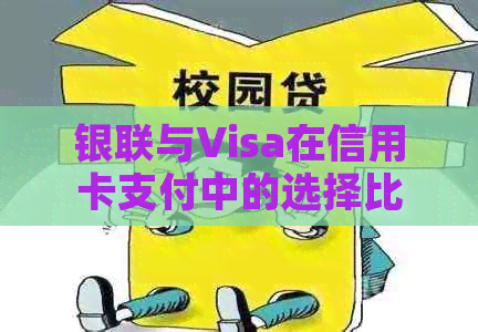 银联与Visa在信用卡支付中的选择比较：哪个更胜一筹？