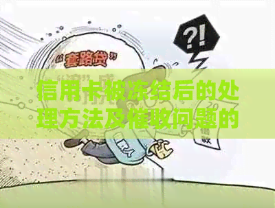 信用卡被冻结后的处理方法及问题的解决策略