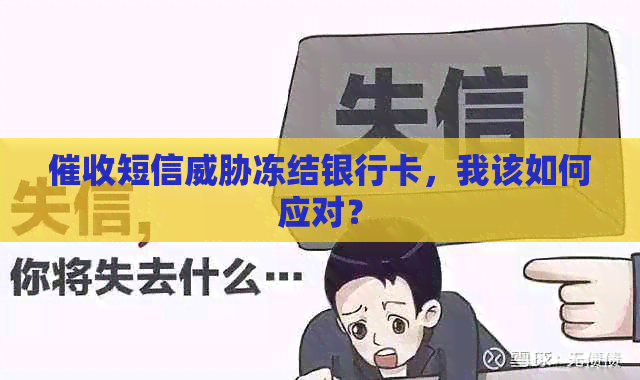 短信冻结银行卡，我该如何应对？