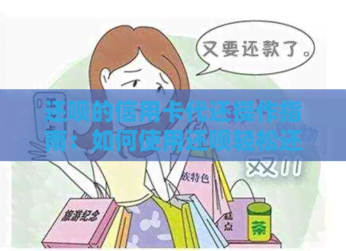 还款的信用卡代还操作指南：如何使用还款轻松还款及收费情况