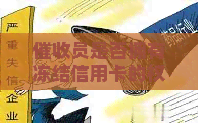 员是否拥有冻结信用卡的权限？如何应对员冻结信用卡的情况？