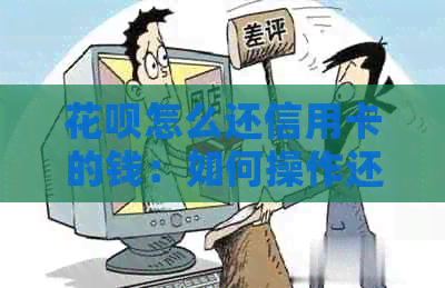 花呗怎么还信用卡的钱：如何操作还款？