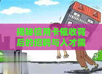 揭秘信用卡背后的招聘与人才需求：为什么总是招人？