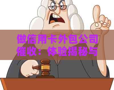 做信用卡外包公司：体验揭秘与办信用卡机构关系
