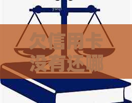 欠信用卡没有还哪里还能贷款买房