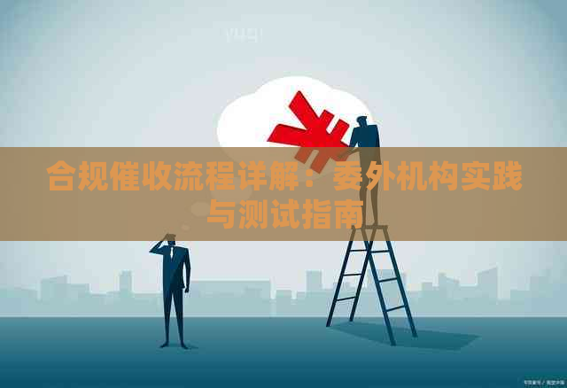 合规流程详解：委外机构实践与测试指南