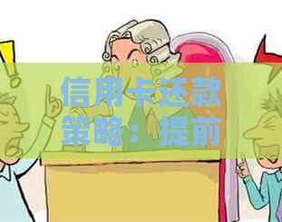 信用卡还款策略：提前还款再使用，享受更多优与灵活性