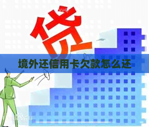 境外还信用卡欠款怎么还